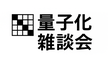 量子化雑談会