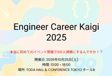 [増枠] Engineer Career Kaigi 2025