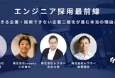 【満員御礼】3月19日開催！エンジニア採用最前線