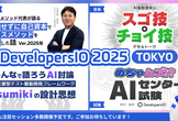【AIとクラウドの文化祭！】DevelopersIO2025 TOKYO GRAND FINALE