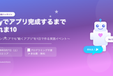 【3/8】【賞品有り★】アプリ完成するまで帰れま10（Dify解説有り）