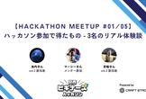 ハッカソン参加で得たもの - 3名のリアル体験談【Hackathon Meetup #01/05】