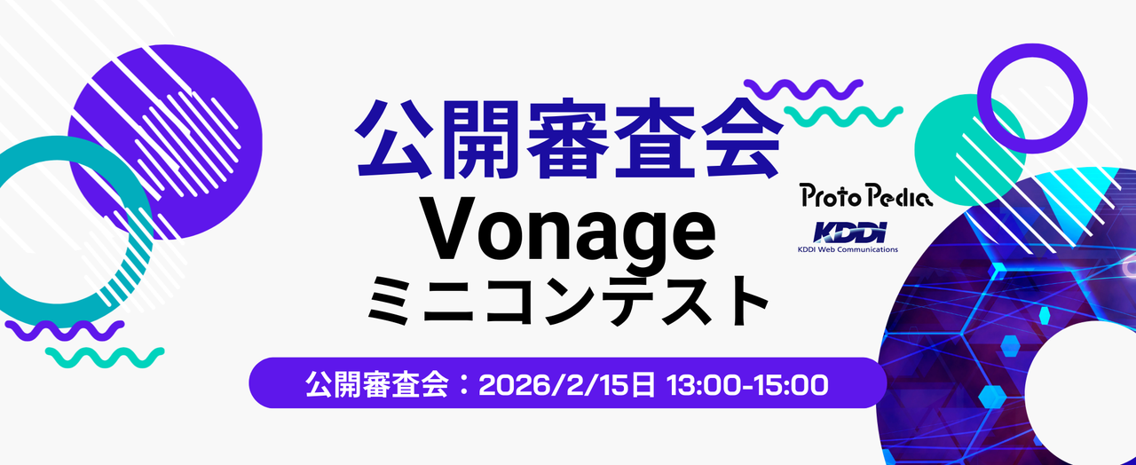 #Vonage ミニコンテスト 公開審査会