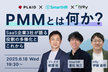 【増枠】PMMとは何か？ ── SaaS企業3社が語る役割の多様化とこれから