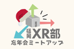 【福岡XR部】忘年会ミートアップ 2024【オフライン・オンライン】