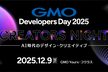 GMO Developers Day 2025  -Creators Night-