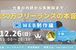 仕事の内訳から失敗談まで、月収50万フリーランスの本音