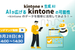 kintone × 生成AI　AIが広げる kintone の可能性