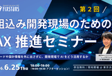 【第2回】組込み開発現場のためのAX推進セミナー