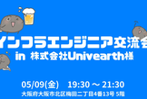 【IT・LT会＆交流会】インフラエンジニア交流会 by ココカラ勉強会