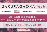 SAKURAGAOKA tech #1 AIによる組織変革 by 4社のリーダー