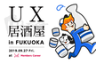 【福岡】UX居酒屋 in Fukuoka