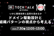 Re:TechTalk #12 開発効率と品質をドメイン駆動設計と組織パターンの視点から考える