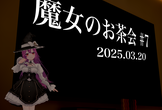 魔女のお茶会 #7 おふらいん！（2025 冬）