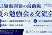 真夏のAI駆動開発勉強会&交流会