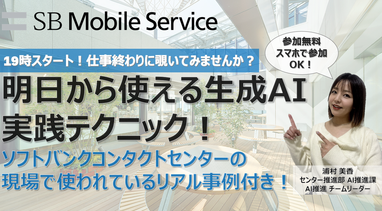 明日から使える生成AI実践テクニック！ソフトバンクコンタクトセンターの現場で使われてるリアル事例つき