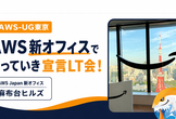 AWS新オフィスでやっていき宣言LT会！【現地・オンライン開催】