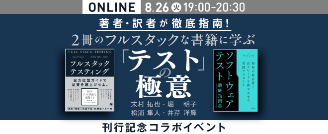 著者・訳者が徹底指南！ 2冊のフルスタックな書籍に学ぶ「テスト