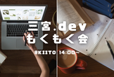 もくもく会@KIITO