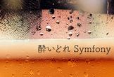 酔いどれ Symfony Meetup