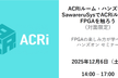 ACRiルーム・ハンズオン【対面】：SawareruSysでACRiルームのFPGAを触ろう