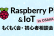 【大阪】Raspberry Pi & IoTもくもく会・初心者相談会