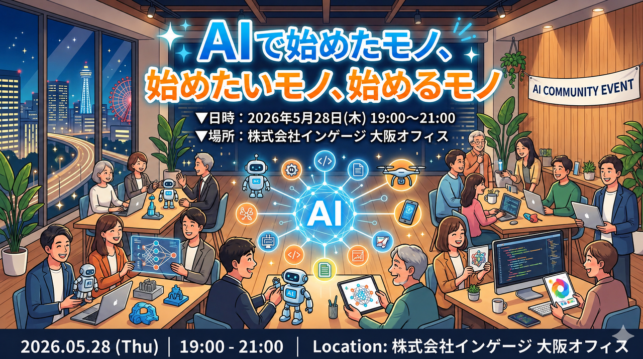 AIで始めたモノ、始めたいモノ、始めるモノ