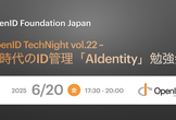 OpenID TechNight vol.22 ~ AI時代のID管理「AIdentity」勉強会