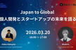 Japan to Global — 個人開発とスタートアップの未来を語る