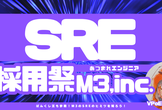 【SRE】エムスリー エンジニア採用まつり SRE編