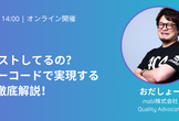 まだ手動テストしてるの？生成AIとローコードで実現するE2Eテスト徹底解説！