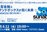 【会場＆オンライン同時開催】組込型金融とAPIサンドボックスが拓く未来