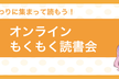 【仕事終わりに】オンラインもくもく読書会 vol.28