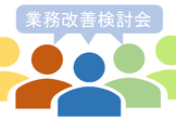 業務改善検討会 #6