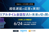 超低遅延の応答を実現！リアルタイム会話型AIで未来を切り開く