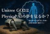 Unitree GO2はPhysical AIの夢を見るか？