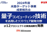 2024年度未踏ターゲット事業(量子コンピューティング技術分野)成果報告会