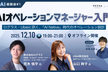 【増々枠！】AIオペレーションマネージャー入門※オフライン開催※
