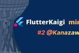 FlutterKaigi mini #2 @Ishikawa