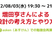 増田亨さんによる「設計の考え方とやり方」勉強会