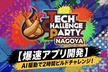 Tech Challenge Party NAGOYA 2026