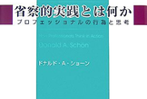 【オンライン読書会】『省察的実践とは何か』5章3節
