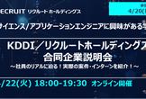 【KDDI株式会社・株式会社リクルートホールディングス】合同企業説明会(4/22 オンライン開催)