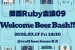 関西Ruby会議09 前夜祭 Welcome Beer Bash!!
