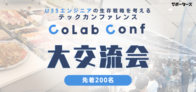 【コラコンサブイベント】大交流会（18:40〜）