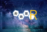 第2回 前処理R オンライン開催