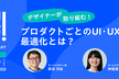 デザイナーが取り組む！プロダクトごとの最適なUI・UXとは？〜プロデザ！BYリクルートvol.28〜