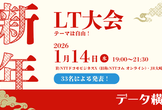 データ横丁・新年 LT大会 2026 ～テーマは自由！