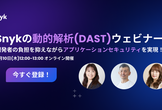 Snykの動的解析(DAST)ご紹介ウェビナー