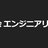 NGINX ユーザ会 エンジニアリング勉強会#1